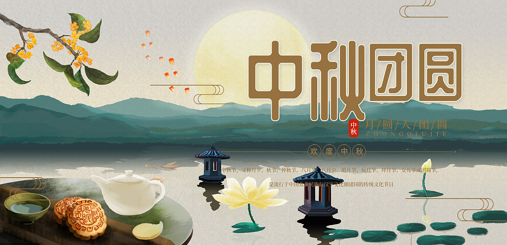 歡度中秋，闔家團(tuán)圓